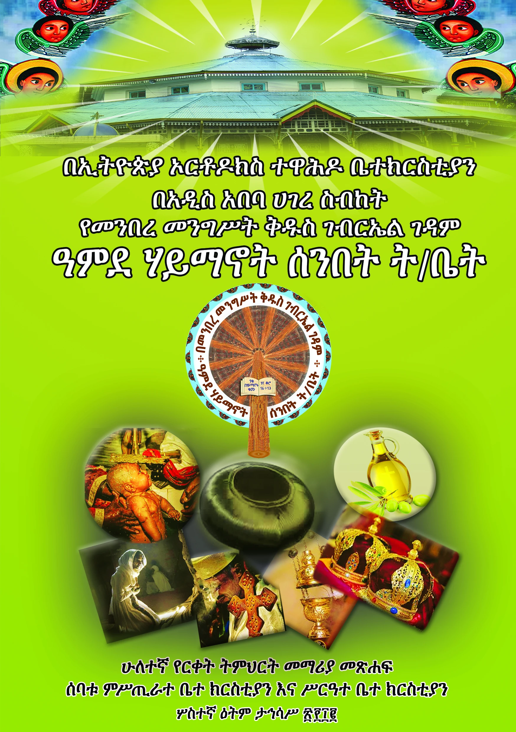 ሰባቱ ምስጢራተ ቤተክርስቲያን እና ሥርዓተ ቤተክርስቲያን